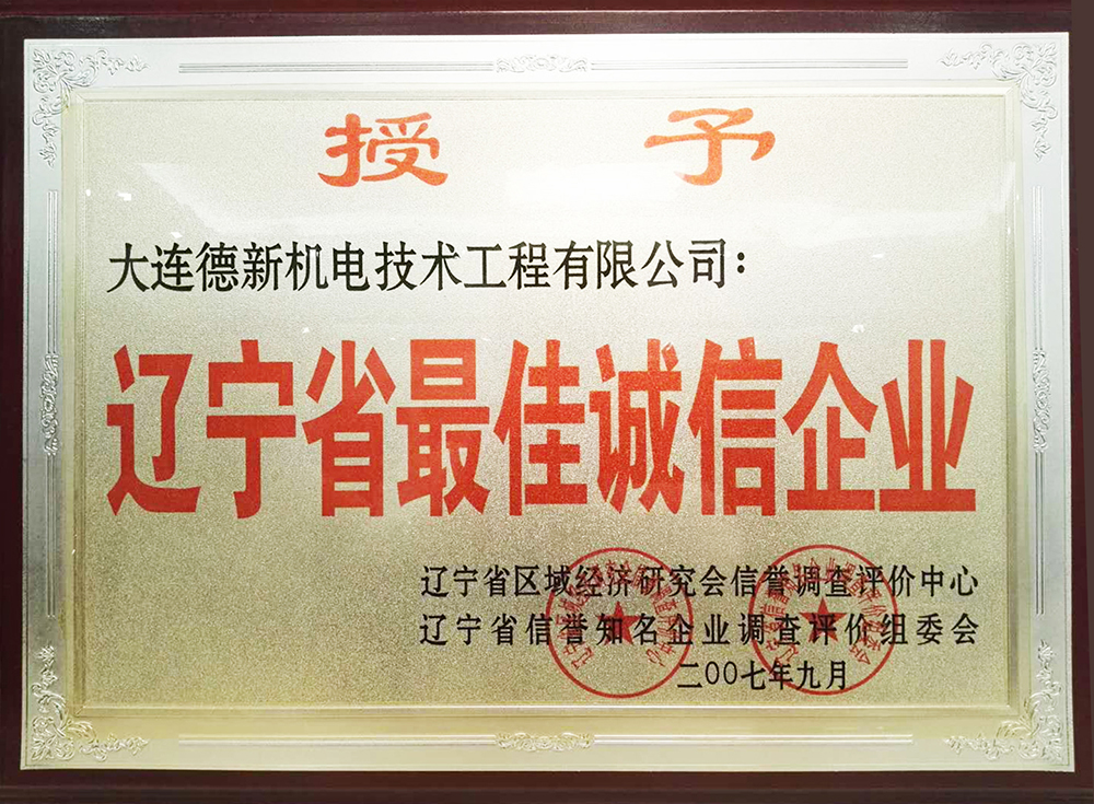 遼寧省最佳誠(chéng)信企業(yè)